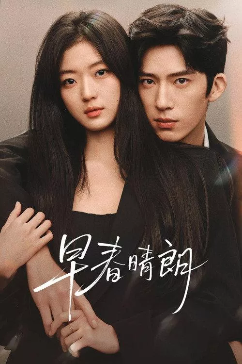 早春晴朗 共24集