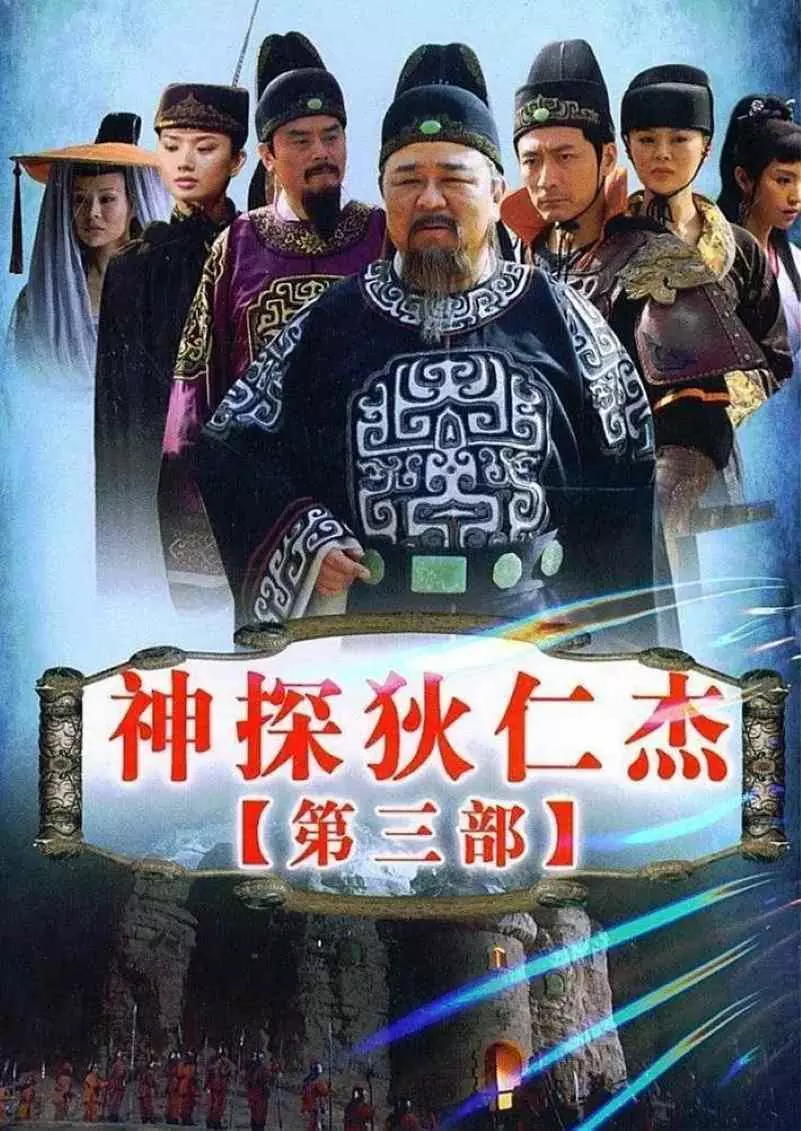 神探狄仁杰3