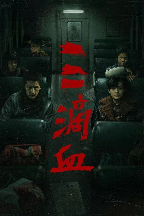 三滴血