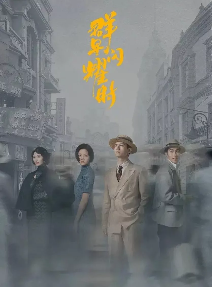 群星闪耀时