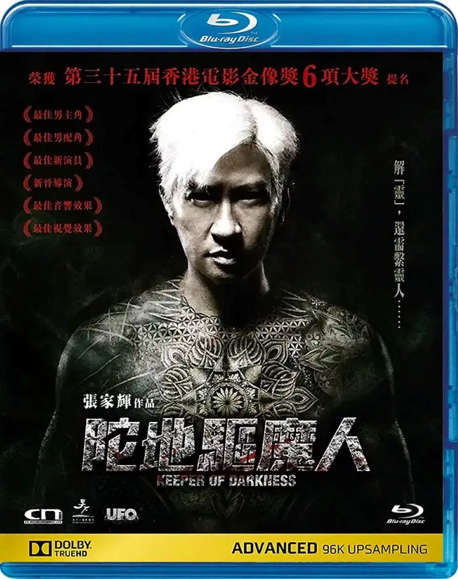 陀地驱魔人