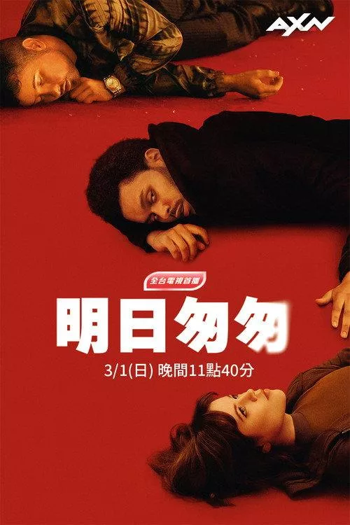 明日匆匆 美剧喜剧惊悚歌舞片