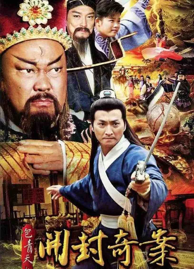 包青天之开封奇案