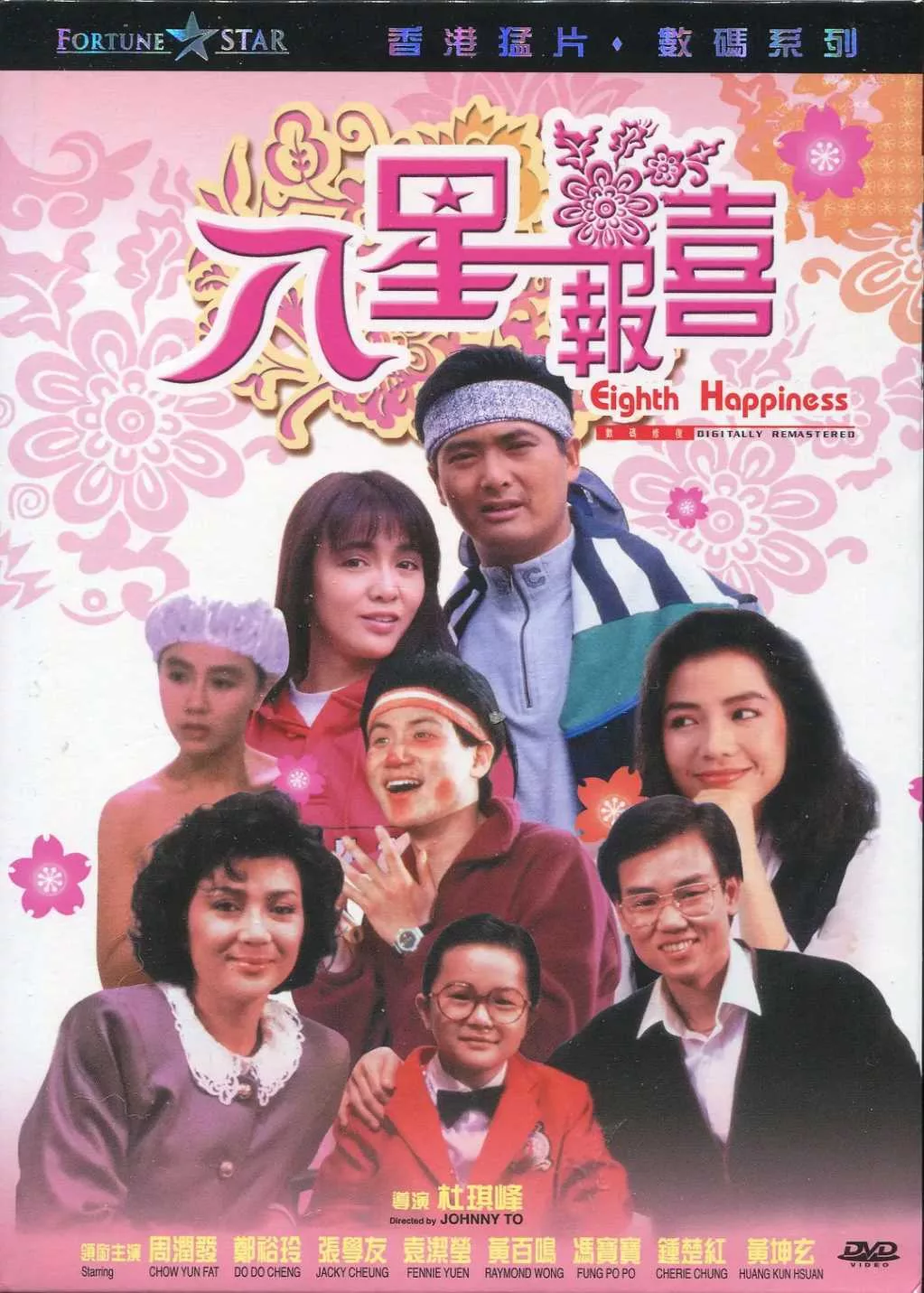 八星报喜