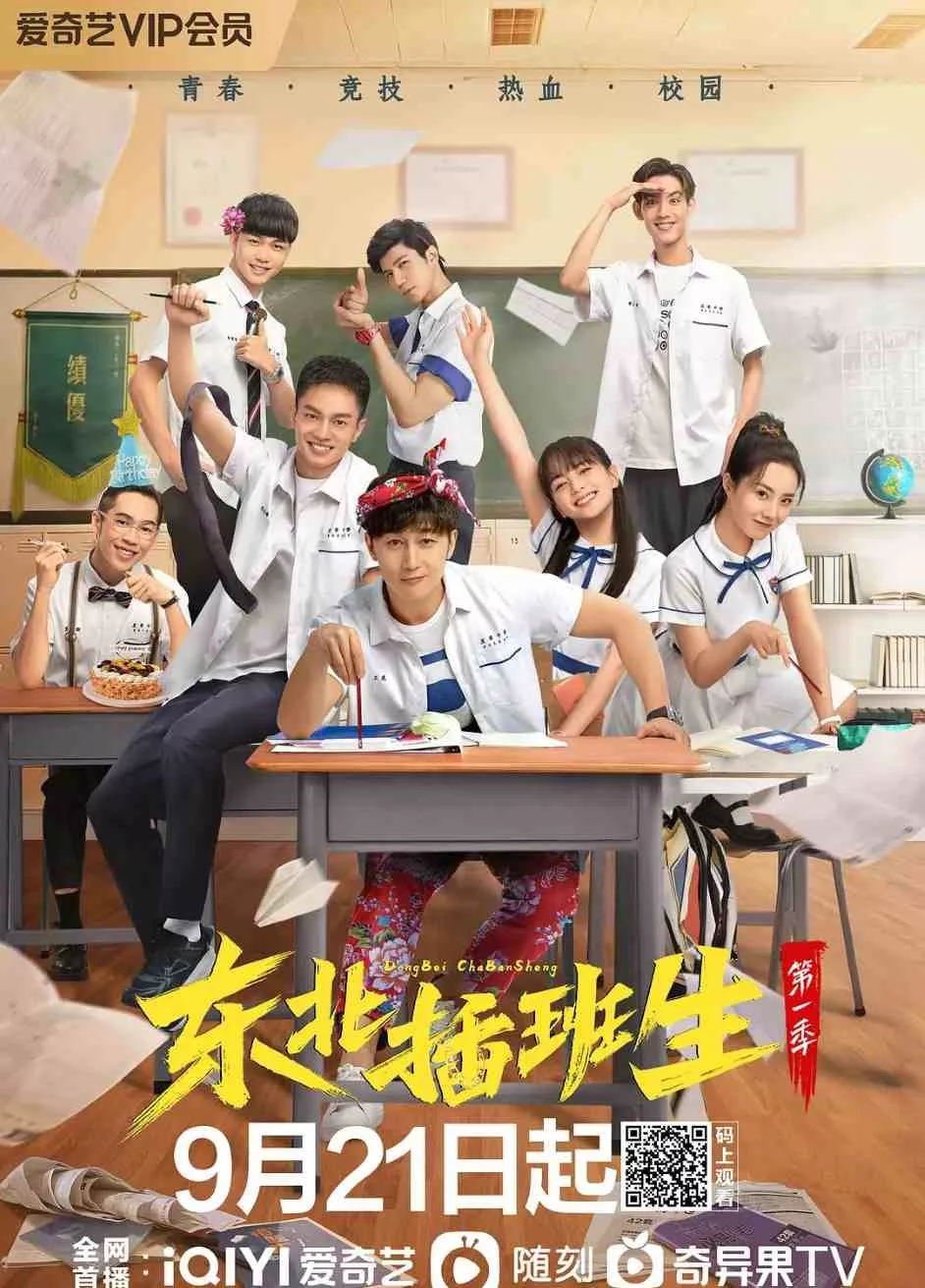 东北插班生