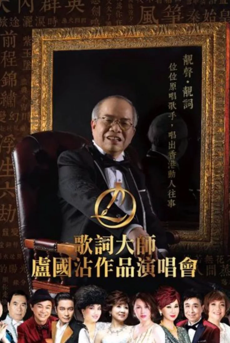 歌词大师卢国沾作品演唱会