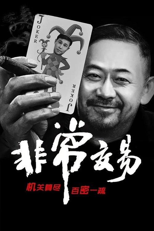非常交易 中国喜剧片 (2025)