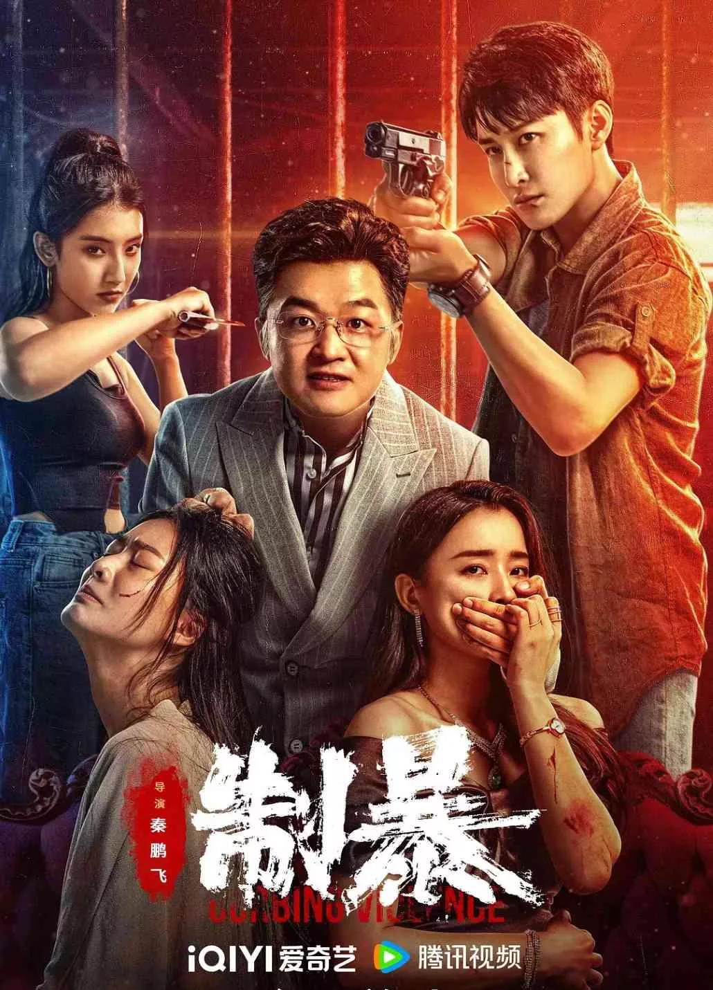 制暴