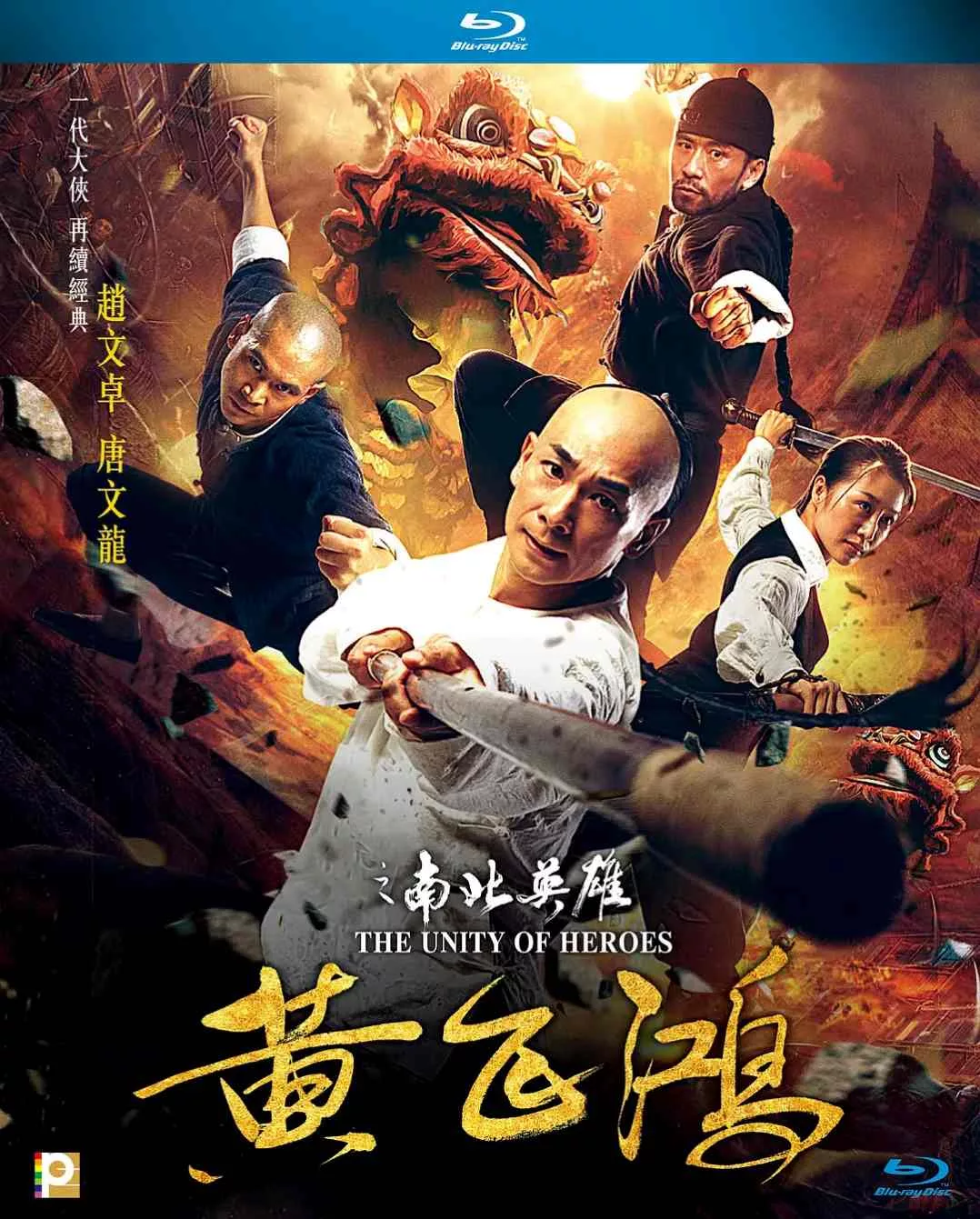 黄飞鸿之南北英雄