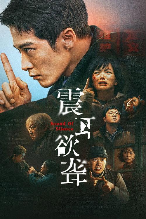 震耳欲聋 (2025) 中国犯罪片7.4分