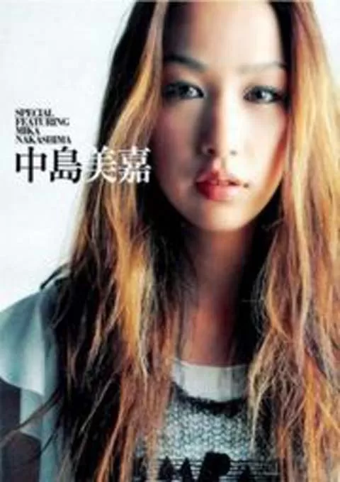 中岛美嘉：2007演唱会