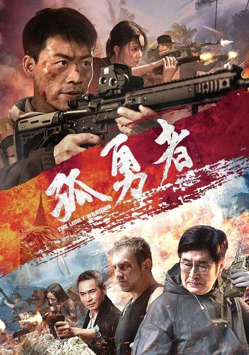 孤勇者 中国动作犯罪片