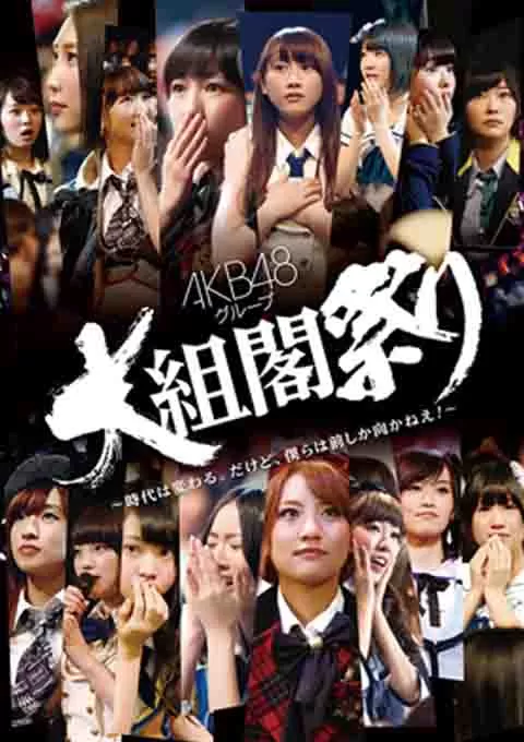 AKB48 大组阁祭