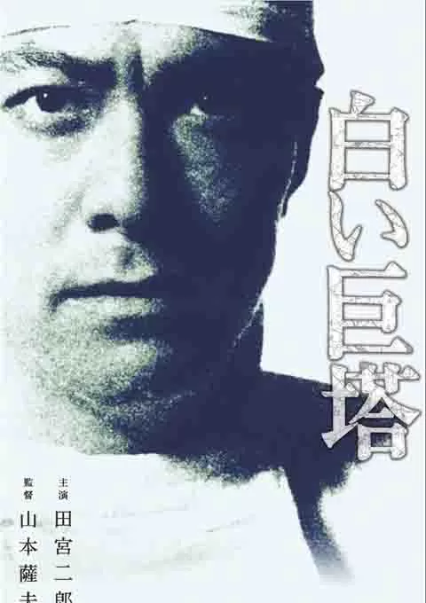 白色巨塔