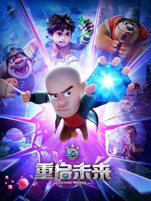 熊出没·重启未来中国喜剧科幻片7.2分