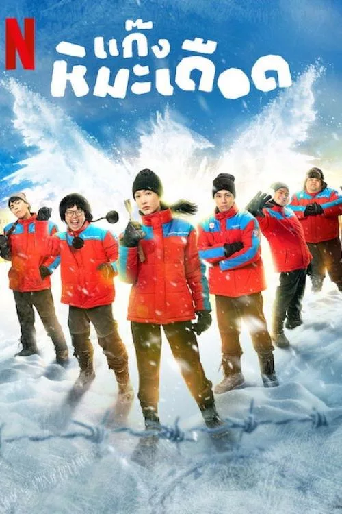 热血雪雕队 泰国运动剧情片