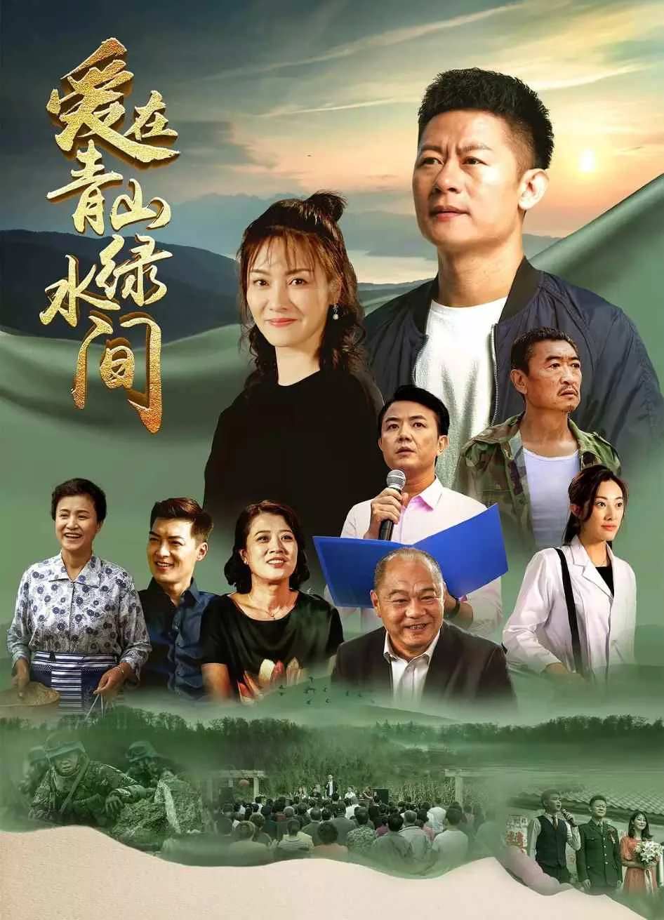爱在青山绿水间