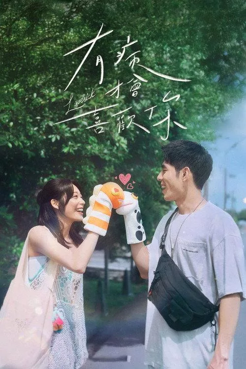 有病才会喜欢你