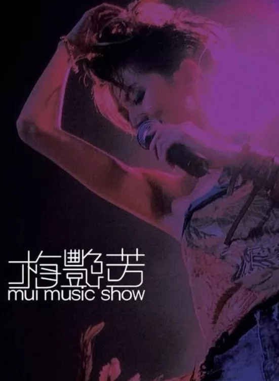 梅艳芳：Mui Music Show
