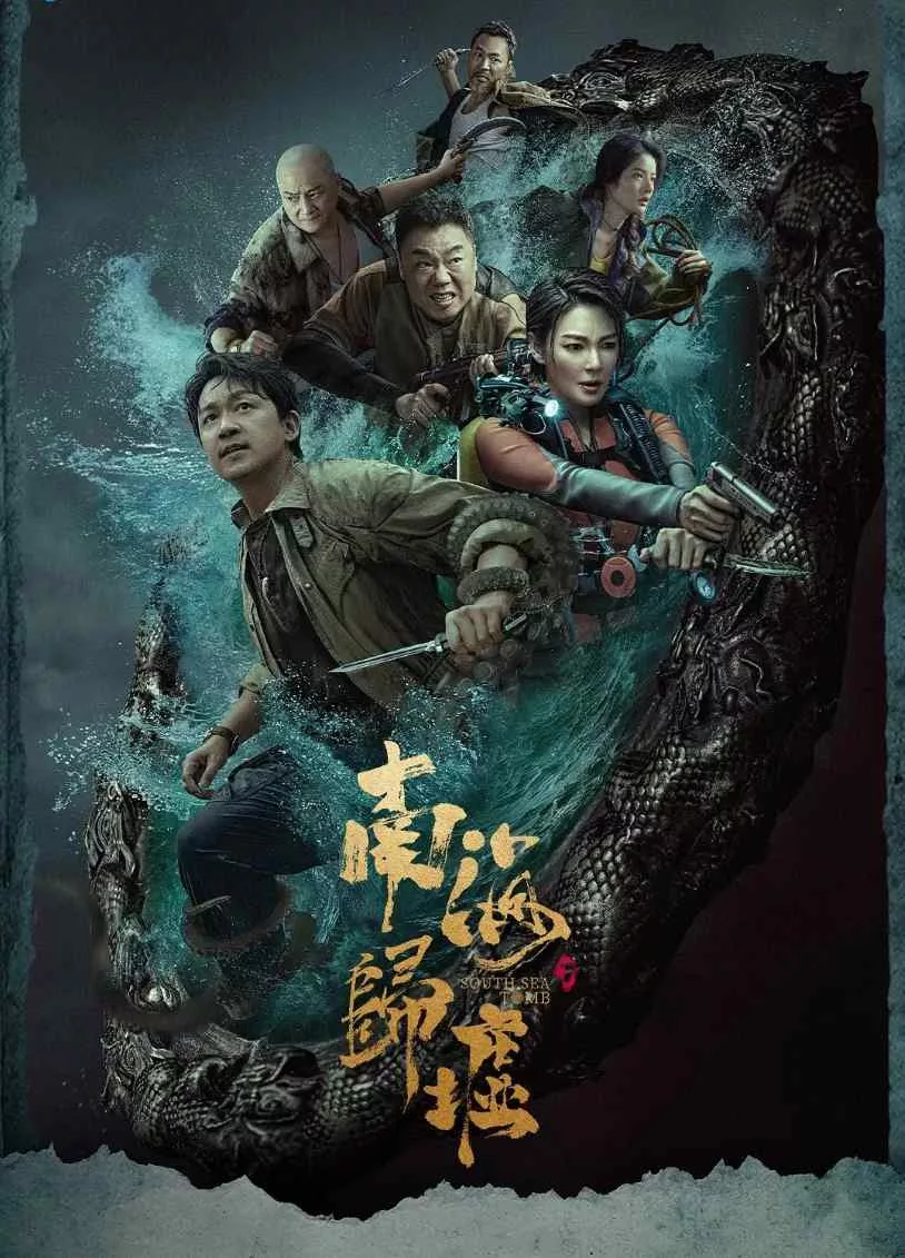 南海归墟