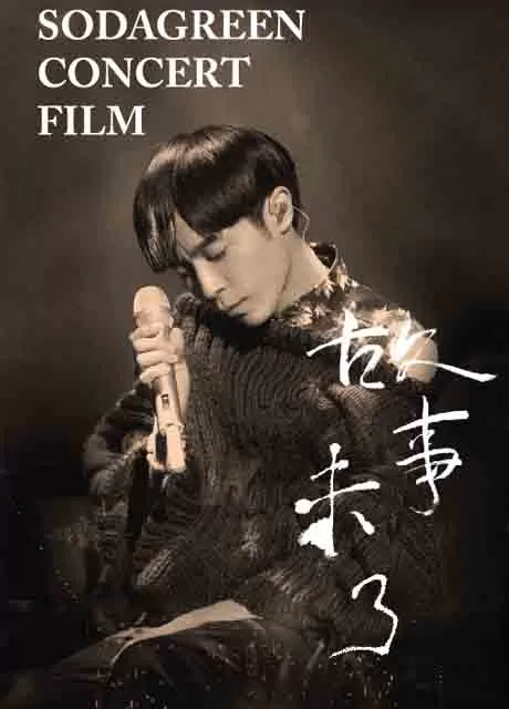 苏打绿：故事未了