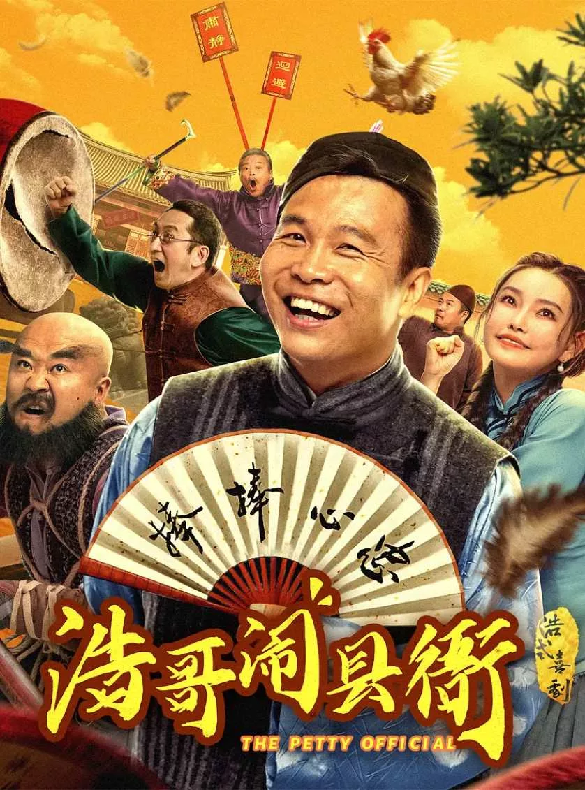 浩哥闹县衙