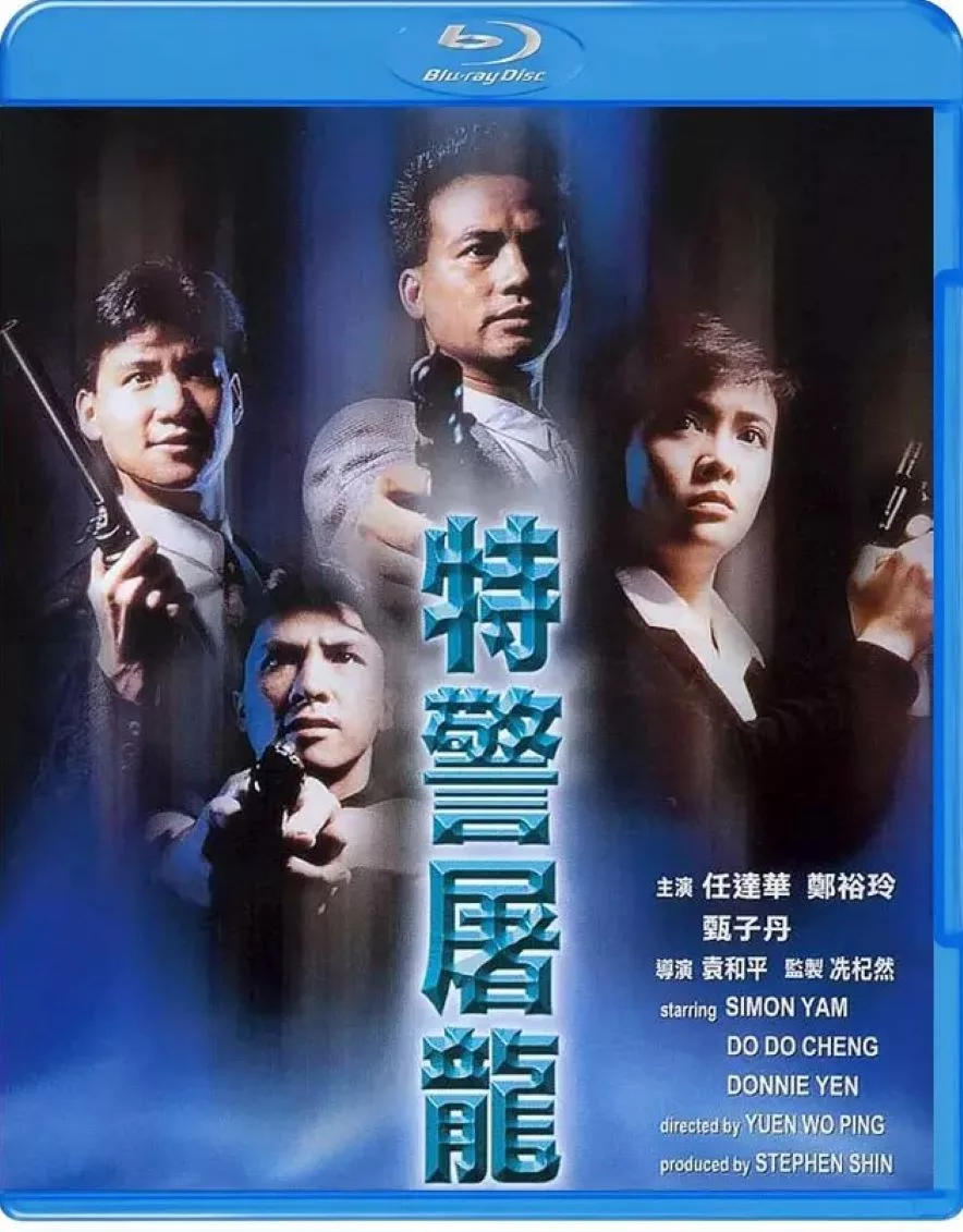 特警屠龙