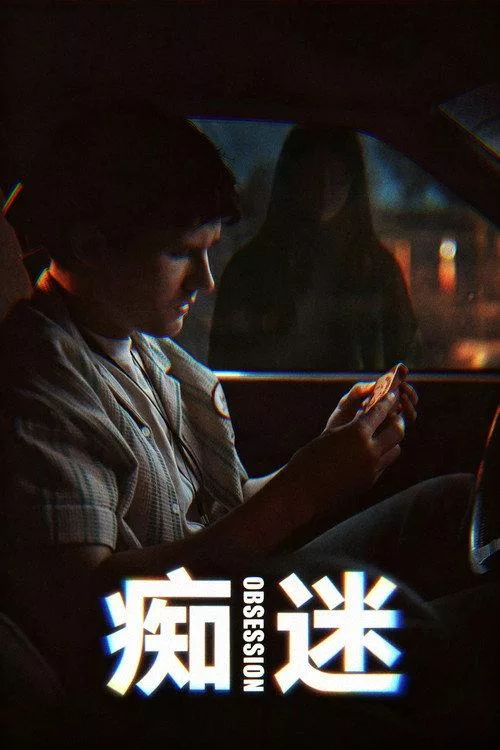 痴迷