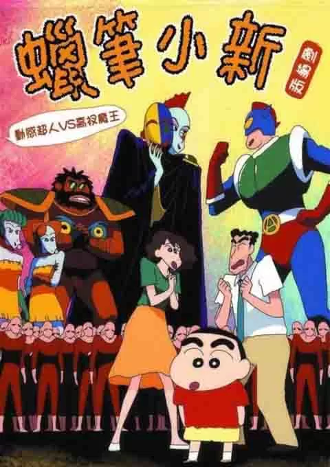 蜡笔小新：动感超人大战泳装魔王