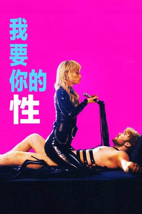 我要你的性