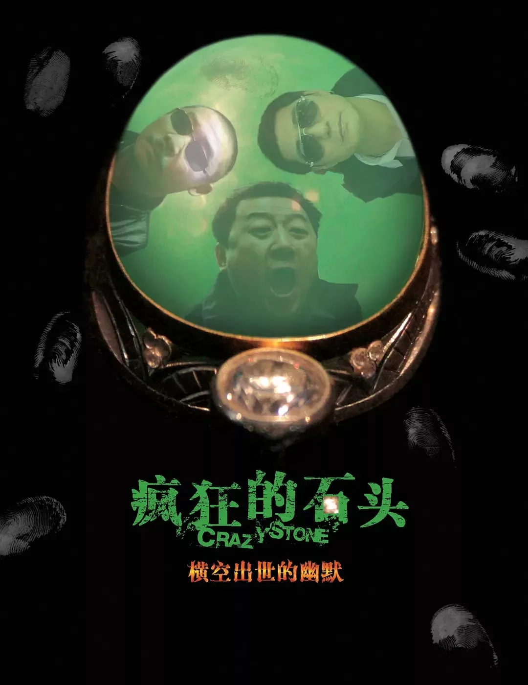 疯狂的石头