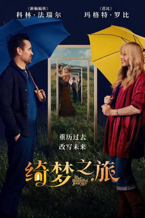 绮梦之旅 美国爱情奇幻片