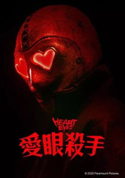 腥心眼 美国悬疑犯罪片5 6分