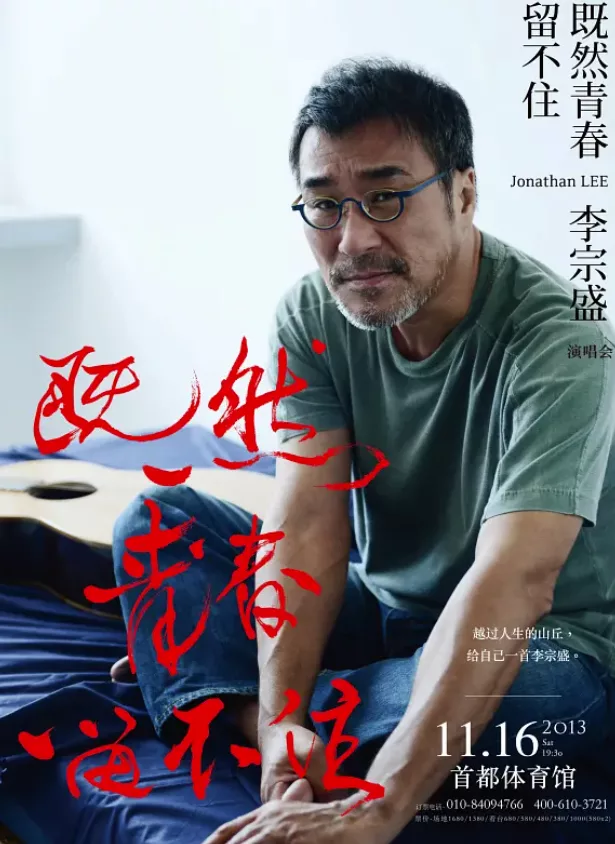 李宗盛：既然青春留不住，还是做個大叔好
