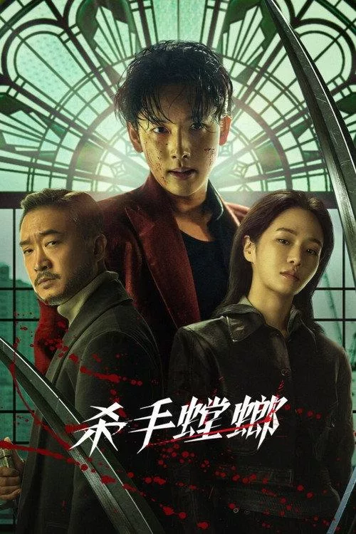 杀手螳螂 韩影动作