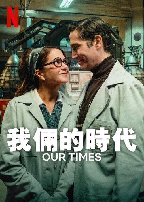 我俩的时代 墨西哥科幻剧情片