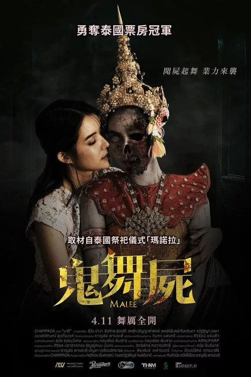 鬼舞屍 (2025)