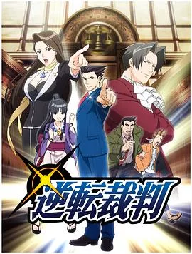 逆转裁判 〜对这个“真实”，有异议！〜 第一、二季