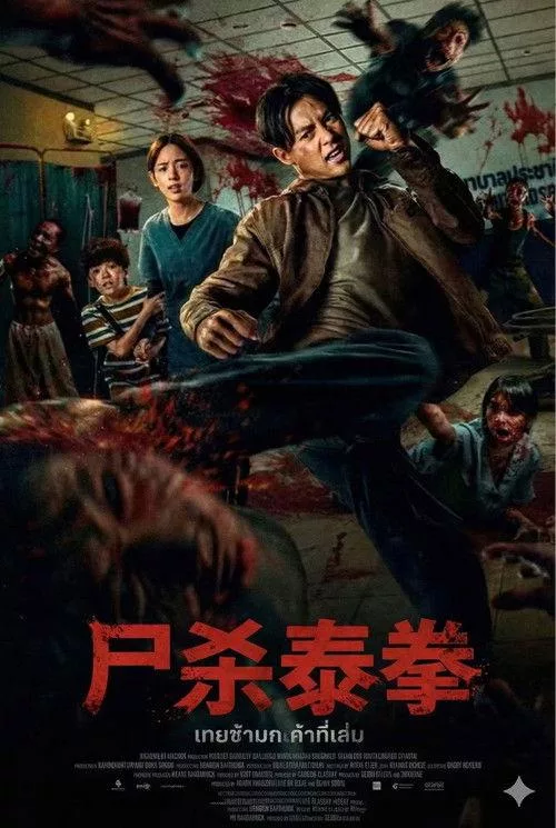 尸杀泰拳 泰国动作惊悚恐怖片