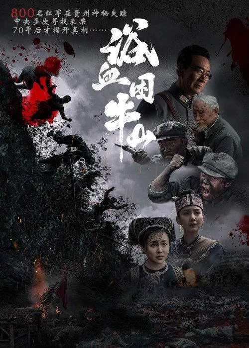 浴血困牛山