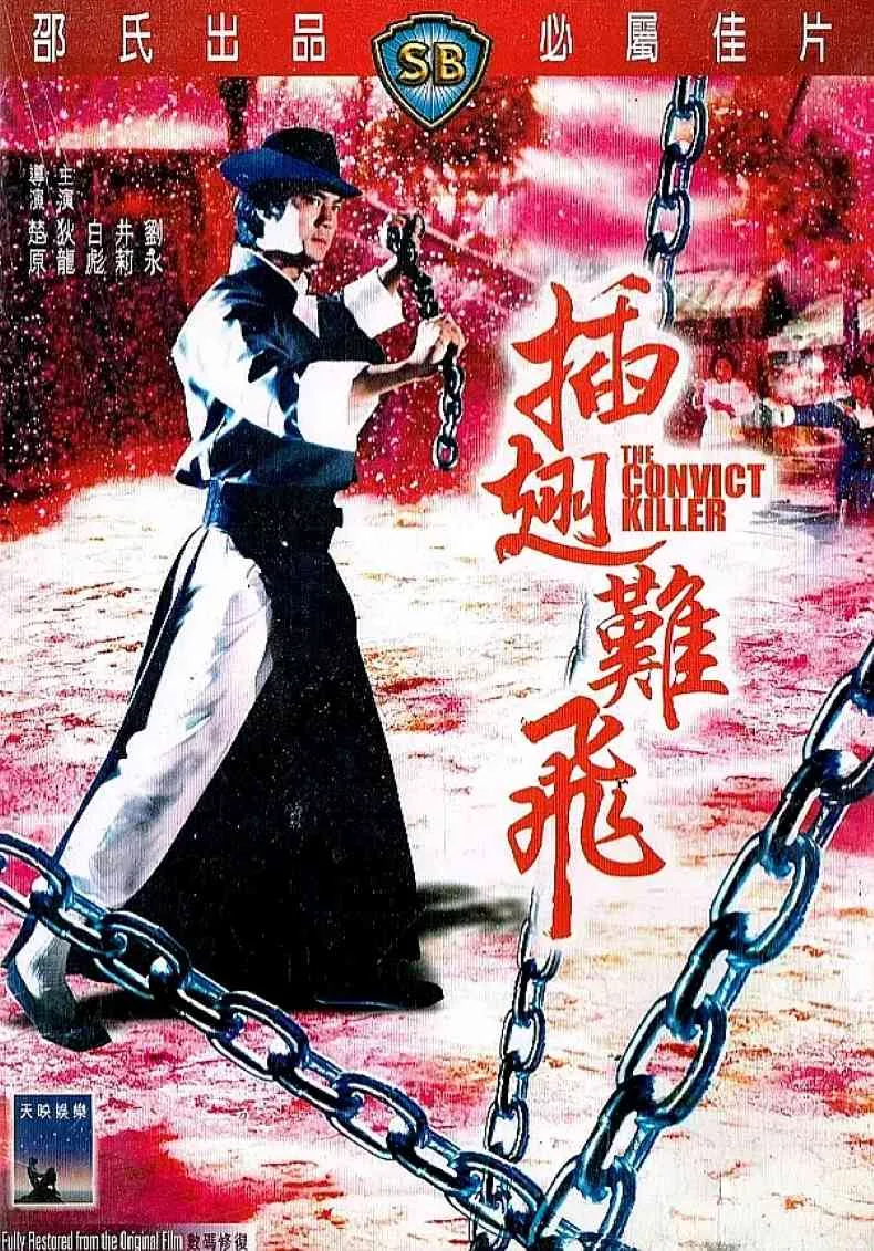 插翅难飞