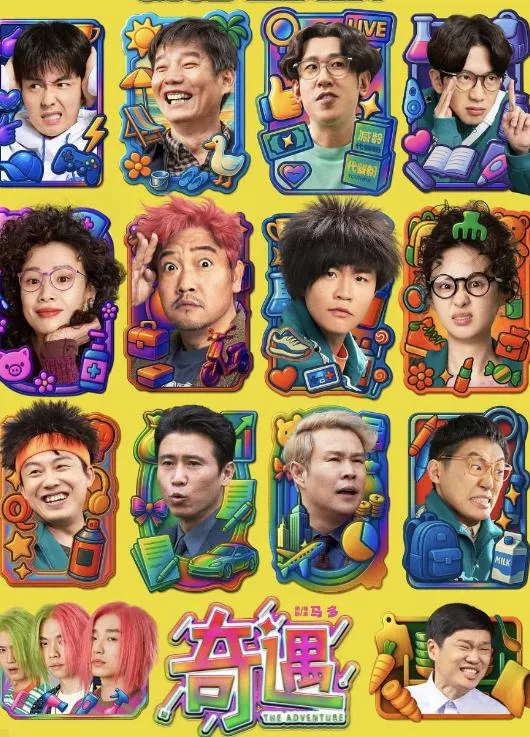 奇遇 (2025) 中国喜剧片6.9分 贾冰