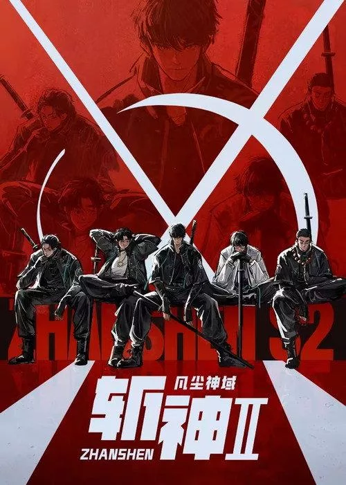 斩神之凡尘神域Ⅱ 共30集