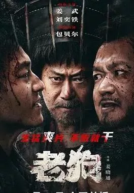 老狗 (2025)