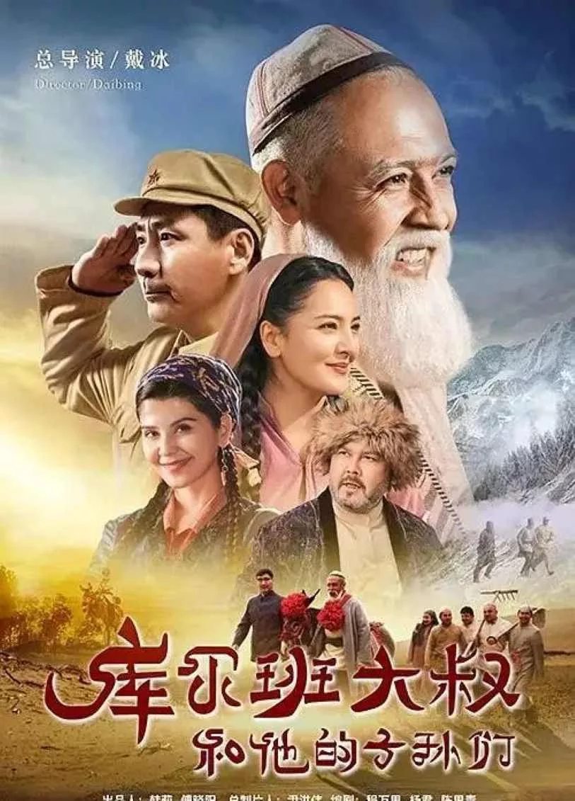 库尔班大叔和他的子孙们