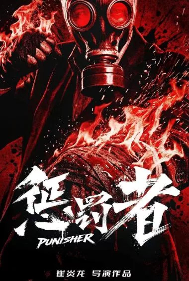 惩罚者
