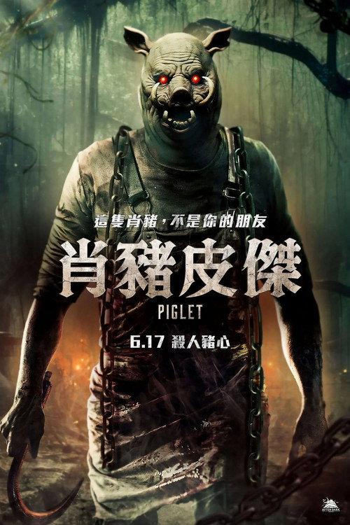 猪人归来