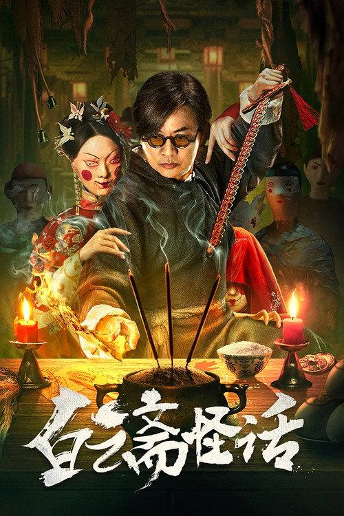 白云斋怪话 中国悬疑古装片