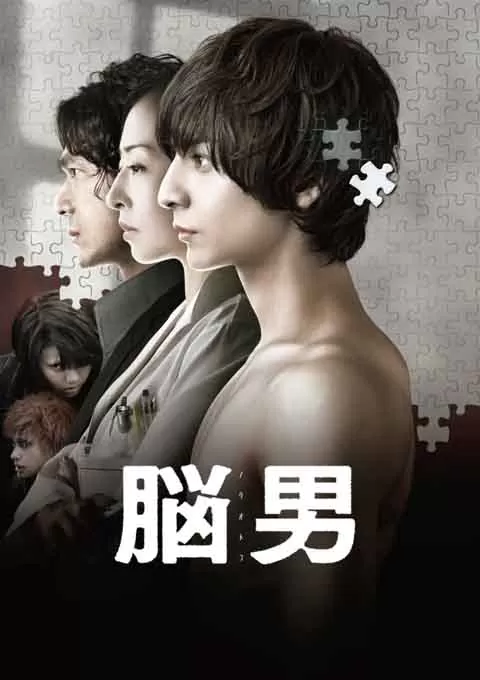 脑男