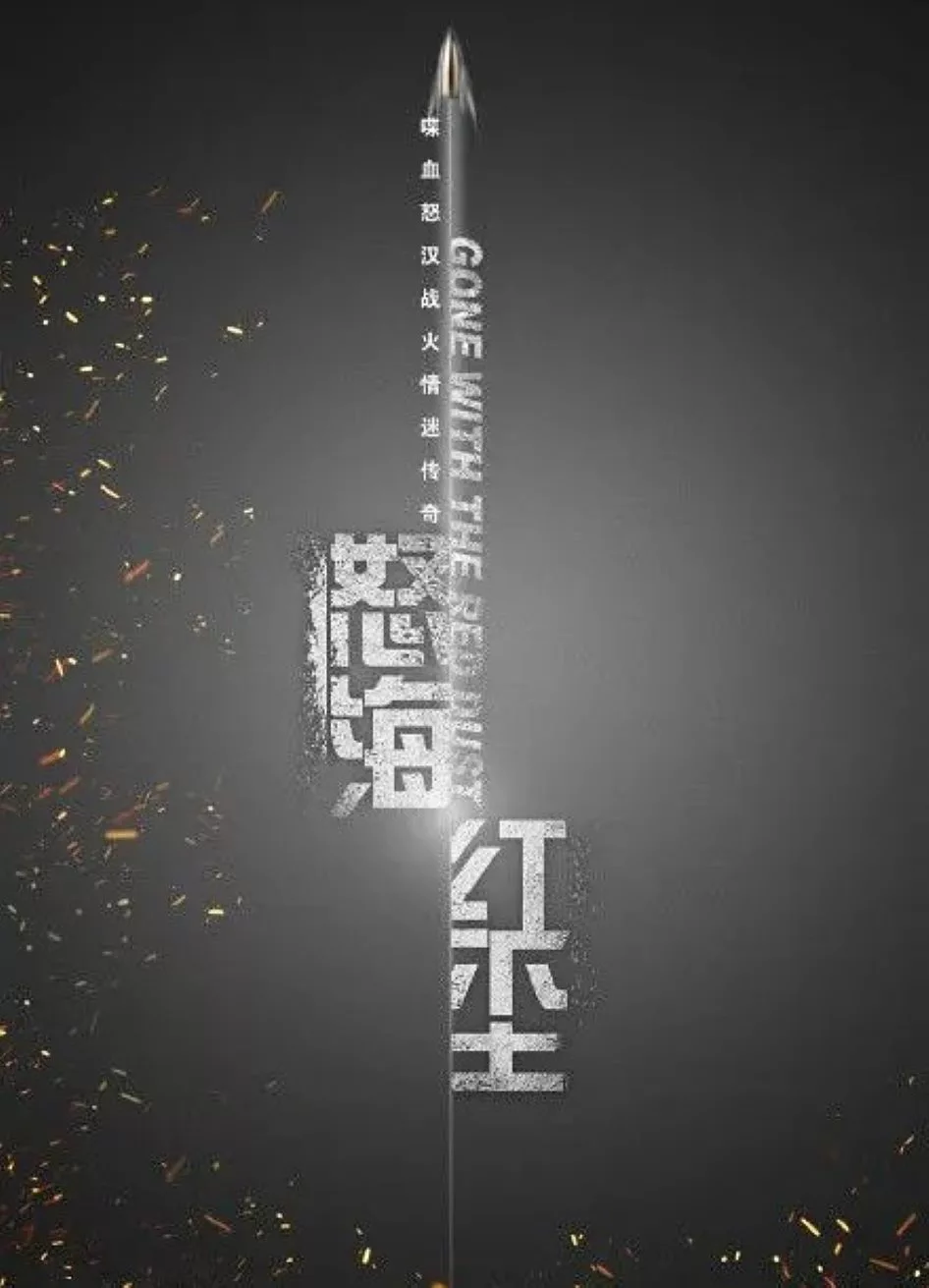 怒海红尘